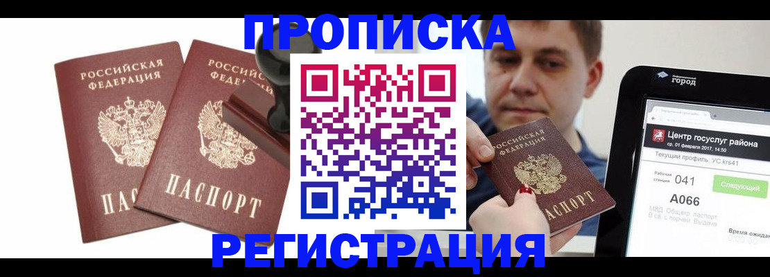 купить прописку в Голицыно
